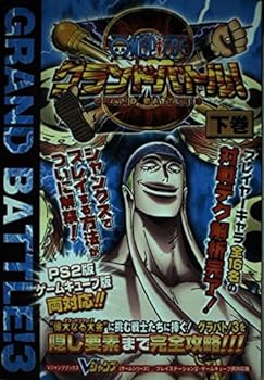 【中古】ONE PIECEグランドバトル!3 下巻 プレイステーショ (Vジャンプブックス ゲームシリーズ)