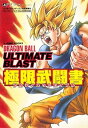 【中古】ドラゴンボール アルティメットブラスト PS3/Xbox360両対応版 極限武闘書 バンダイナムコゲームス公式攻略本 (Vジャンプブックス)