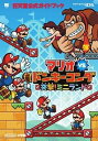 【中古】マリオvs.ドンキーコング 突撃!ミニランド: 任天堂公式ガイドブック (ワンダーライフスペシャル NINTENDO DS任天堂公式ガイドブック)