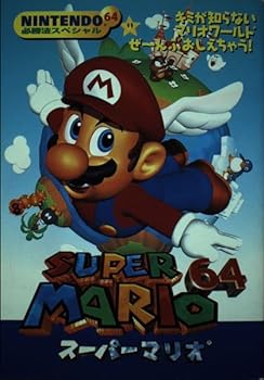 【中古】スーパーマリオ64: キミが知らないマリオワールドぜーんぶおしえちゃう (NINTENDO64必勝法スペシャル)