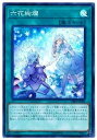 【中古】遊戯王 / 六花絢爛(スーパー)/ DBSS-JP023 / デッキビルドパック 「シークレット・スレイヤーズ」