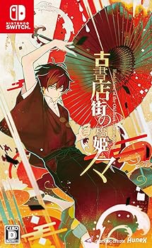 【中古】古書店街の橋姫 々 - Switch