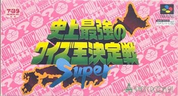 【中古】史上最強のクイズ王決定戦SUPER