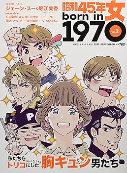 【中古】昭和45年女 1970年女 Vol.2 2021年9月号 雑誌 : 昭和50年男増刊