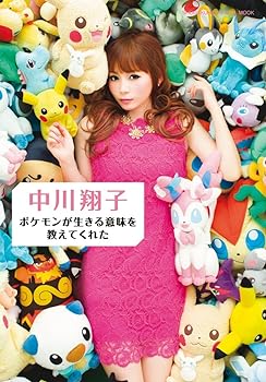 【中古】中川翔子 ポケモンが生きる意味を教えてくれた (小学館ビジュアルムック)