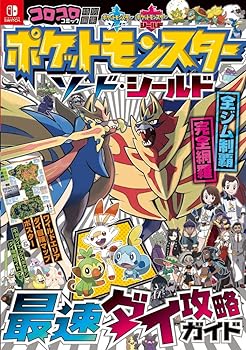 【中古】ポケットモンスター ソード・シールド 最速ダイ攻略ガイド (コロコロコミック特別編集)