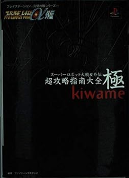 【中古】スーパーロボット大戦α外伝超攻略指南大全極 (プレイステーション完璧攻略シリーズ 119)