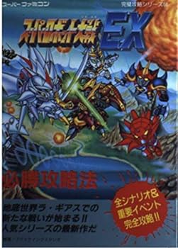 【中古】スーパーロボット大戦EX必勝攻略法 (スーパー