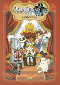 【中古】小さな王様と約束の国 ファイナルファンタジー・クリスタルクロニクル 公式ガイドブック