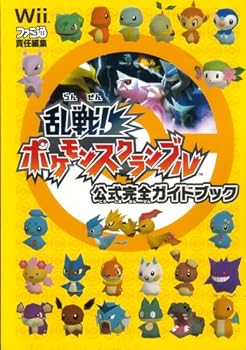 【中古】乱戦!ポケモンスクランブル公式完全ガイドブック