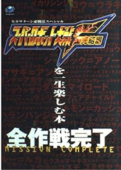 【中古】スーパーロボット大戦F完結編を一生楽しむ本: