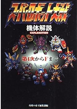 【中古】スーパーロボット大戦機体解説第4次からFまで