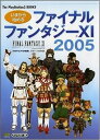 【中古】いまから始めるファイナルファンタジーXI 2005 (The PlayStation2 BOOKS)