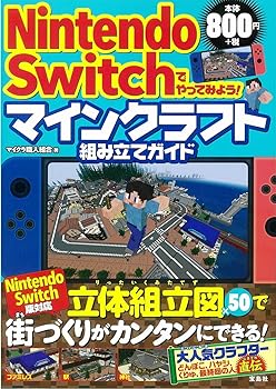 【中古】Nintendo Switchでやってみよう! マインクラ