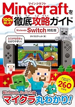 【中古】Minecraftを100倍楽しむ徹底攻略ガイド Nintendo Switch対応版