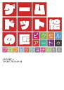 【中古】ゲーム ドット絵の匠 ピクセルアートのプロフェッショナルたち