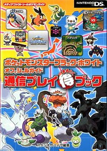 【中古】ポケットモンスターブラック・ホワイト オフィシャルガイド 通信プレイまるとくブック