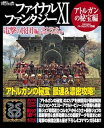 【中古】ファイナルファンタジーXI 電撃の旅団 編 ヴァナ・ディール公式ワールドガイド アトルガンの秘宝編 (ヴァナ・ディール公式ワールドガイド Vol.)
