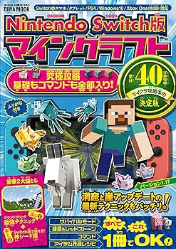 【中古】Nintendo Switch版 マインクラフト究極攻略 基礎もコマンドも全部入り! (英和ムック)