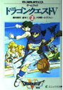 【中古】ゲームブックドラゴンクエスト5 2 (エニックス文庫 46)