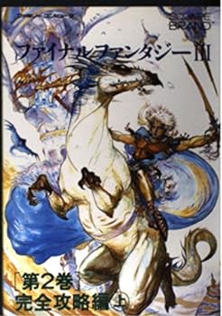 【中古】ファイナルファンタジー3 第2巻 完全攻略編 