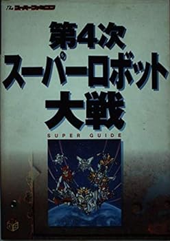 【中古】第4次スーパーロボット大戦スーパーガイド (S