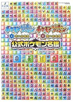Rakuten - 【中古】ポケモン不思議のダンジョン時の探検隊闇の探検隊公式ポケモン名