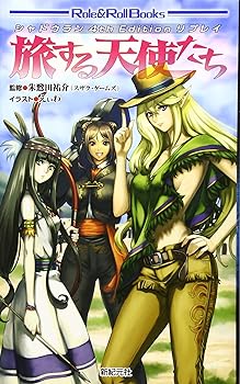【中古】シャドウラン 4tn Edition リプレイ 旅する天使たち (Role Roll Books)