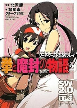 【中古】ソード・ワールド2.0リプレイ 拳と魔封の物語(2) (富士見ドラゴンブック 29-52)