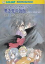 【中古】黒き死の仮面: 草壁健一郎の事件簿 (ログアウト冒険文庫 33)