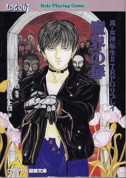 【中古】魔界の扉: 真・女神転生IITRPGリプレイ (ログアウト冒険文庫 66)【メーカー名】【メーカー型番】【ブランド名】【商品説明】魔界の扉: 真・女神転生IITRPGリプレイ (ログアウト冒険文庫 66)画像はサンプル写真のため、商品のコンディション・付属品の有無については入荷の度異なります。掲載と付属品が異なる場合は確認のご連絡をさせて頂きます。※中古品のため「限定」「初回」「保証」「DLコード」などの表記がありましても、特典・付属品・帯・保証等は付いておりません。（未使用・未開封品は除く）※コミック、CD、DVD、VHSは、レンタルアップ品の場合もございます。気になる方は購入前にお問い合わせ・メールにてお願い致します。中古品のため使用に影響ない程度の使用感・経年劣化（傷、汚れなど）がある場合がございます。※中古品の特性上ギフトには適しておりません。当店では初期不良に限り、商品到着から5日間は返品を受付けております。お問い合わせ・メールにて不具合詳細をご連絡ください。お客様都合での返品はお受けしておりませんのでご了承ください。他モールとの併売品の為、売り切れの場合はご連絡させて頂きます。★ご注文からお届けまで1、ご注文（24時間受付）2、注文確認⇒当店から注文確認メールを送信致します3、在庫確認⇒中古品は受注後に、再メンテナンス、梱包しますので、お届けまで3日〜10日程度とお考え下さい。4、入金確認⇒前払い決済をご選択の場合、ご入金確認後、配送手配を致します5、出荷⇒配送準備が整い次第、出荷致します。配送業者、追跡番号等の詳細をメール送信致します。6、到着⇒出荷後、1〜3日後に商品が到着します。※離島、北海道、沖縄は遅れる場合がございます。予めご了承下さい。お電話でのお問合せは少人数で運営の為受け付けておりませんので、お問い合わせ・メールにてお願い致します。ご来店ありがとうございます。当店では良品中古を多数揃えております。お電話でのお問合せは少人数で運営の為受け付けておりませんので、お問い合わせ・メールにてお願い致します。