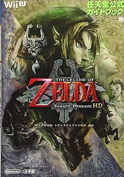 【中古】ゼルダの伝説 トワイライトプリンセス HD: 任天堂公式ガイドブック (ワンダーライフスペシャル Wii U任天堂公式ガイドブック)