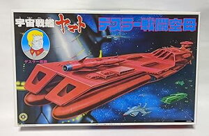 【中古】1/700 ガミラス艦隊旗艦デスラー戦闘空母 (宇宙戦艦ヤマト)
