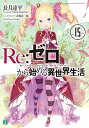 【中古】Re:ゼロから始める異世界生活15 (MF文庫J)