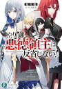 【中古】やり直し悪徳領主は反省しない! (ファンタジア文庫)