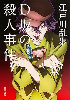 【中古】D坂の殺人事件 (角川文庫)