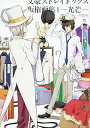 【中古】文豪ストレイドッグス版権画集1~光芒~