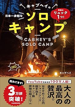 【中古】準備はリュック1つ 日本一身軽なキャブヘイのソロキャンプ