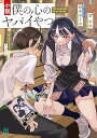【中古】小説 僕の心のヤバイやつ (MF文庫J)