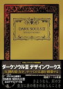 【中古】DARK SOULS III DESIGN WORKS