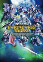 【中古】SDガンダム ジージェネレーション ジェネシス ファイナルコンプリートガイド