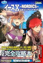 【中古】イースX -NORDICS- 公式コンプリートガイド