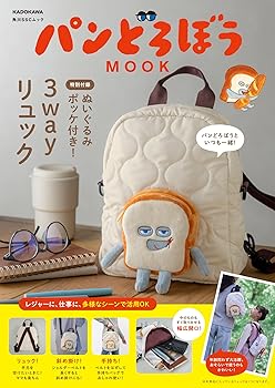 【中古】パンどろぼう MOOK【特別付録】ぬいぐるみポッケ付き 3wayリュック (角川SSCムック)