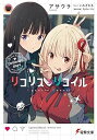 【中古】リコリス・リコイル Ordinary days (電撃文庫)