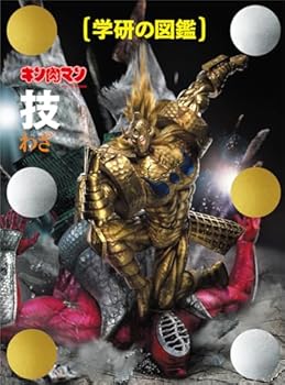 【中古】キン肉マン「技」完璧超人始祖編限定ケース版