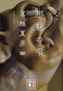 【中古】文庫版 邪魅の雫 (講談社文庫 き 39-13)
