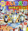 【中古】ウルトラヒーローだいしゅうごう! あいうえお かけたよ! ブック (たの幼TVデラックス)