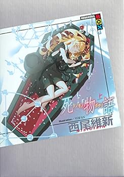 【中古】死物語 上 (講談社BOX)