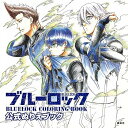 【中古】ブルーロック 公式ぬりえブック BLUELOCK COLORING BOOK