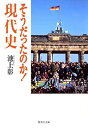 【中古】そうだったのか! 現代史 (集英社文庫)